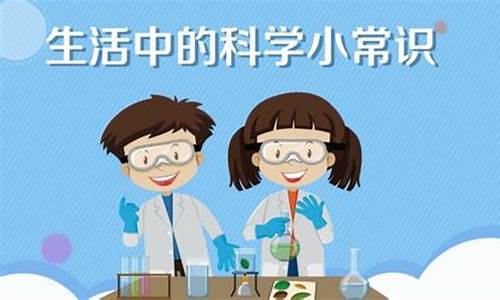 小学生活中的科学小常识(小学生生活中的科学小常识)(图1)